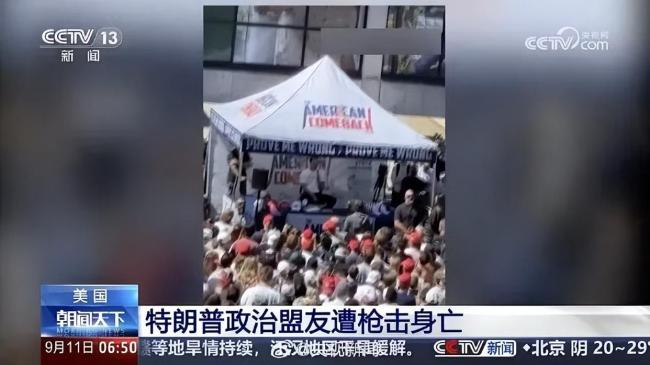 特朗普政治盟友遭槍擊身亡 視頻曝光 全國(guó)降半旗致哀