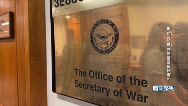 特朗普为何非要给国防部更名 构兵之名的背后意图