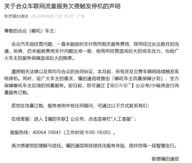 哪吒所有涉欠费车辆将触发系统停机 合众经营问题致服务中断