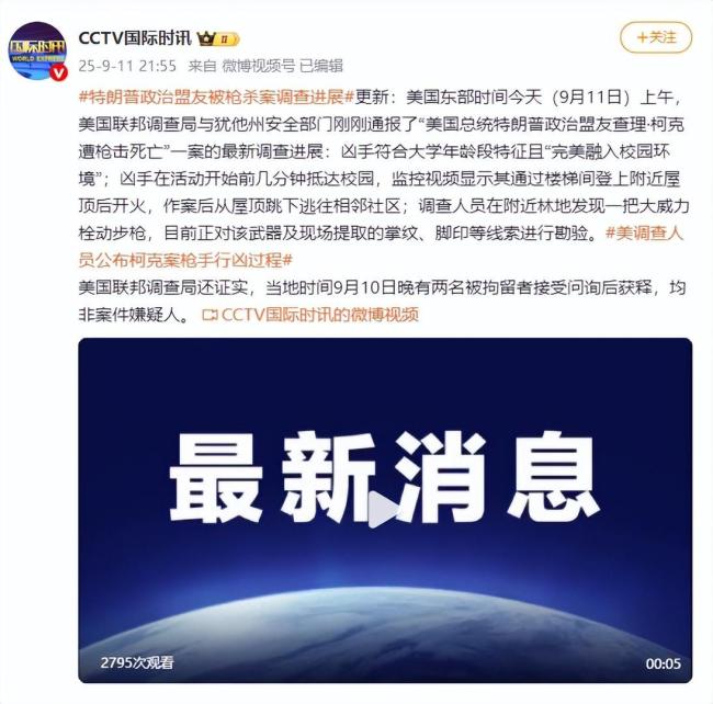 杀害特朗普盟友的武器已被找到 凶手作案细节曝光