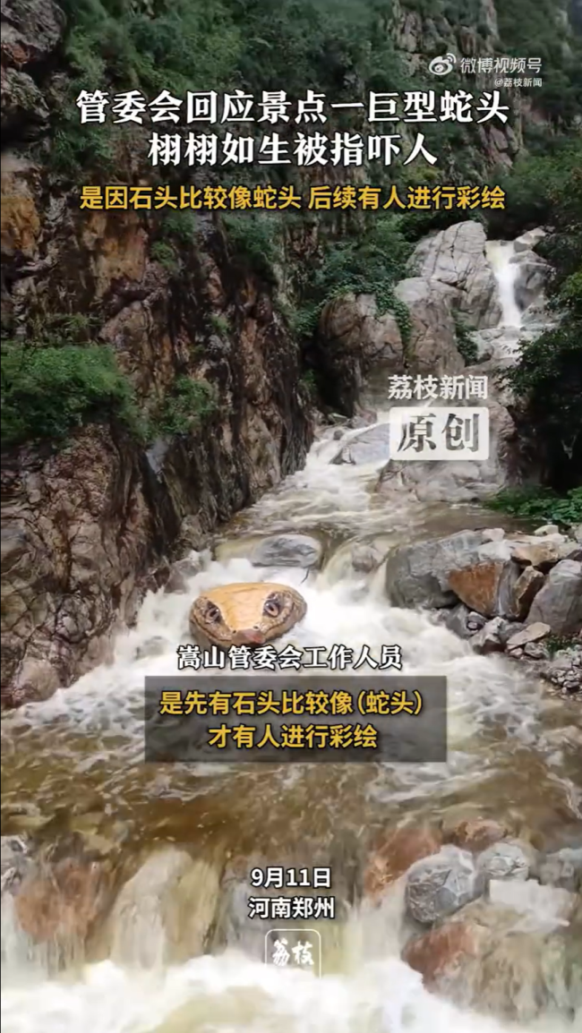河南玉皇沟管委会回应景点蛇头彩绘被指吓人！