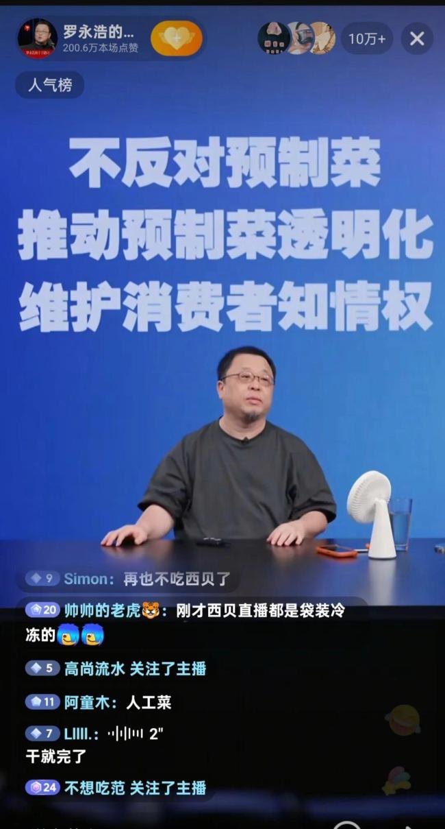 罗永浩回应5个人点15个菜因为吃不饱 推动预制菜透明化