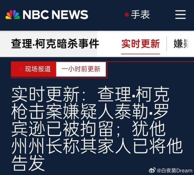 暗杀柯克的凶手确认身份 22岁犹他州居民被捕