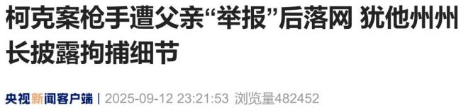 柯克案嫌疑人遭父亲“举报”落网 家人协助报案