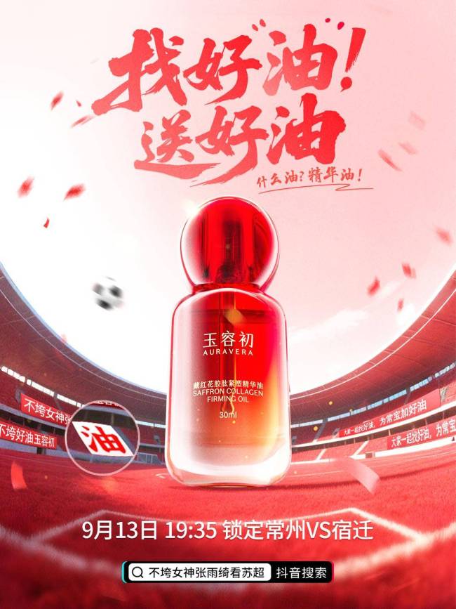 张雨绮为常州队打call