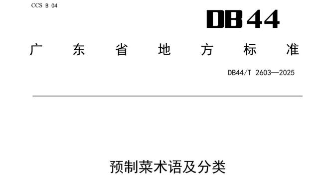 预制菜国标草案过审
