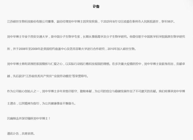 硕世生物：副总经理刘中华逝世 公司深表哀悼