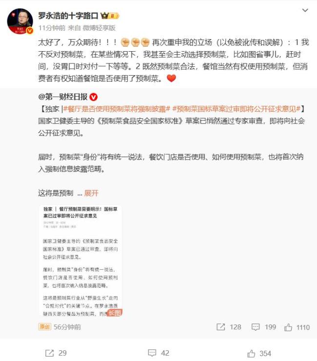 罗永浩说西贝的事情告一段落 期待预制菜国标出台