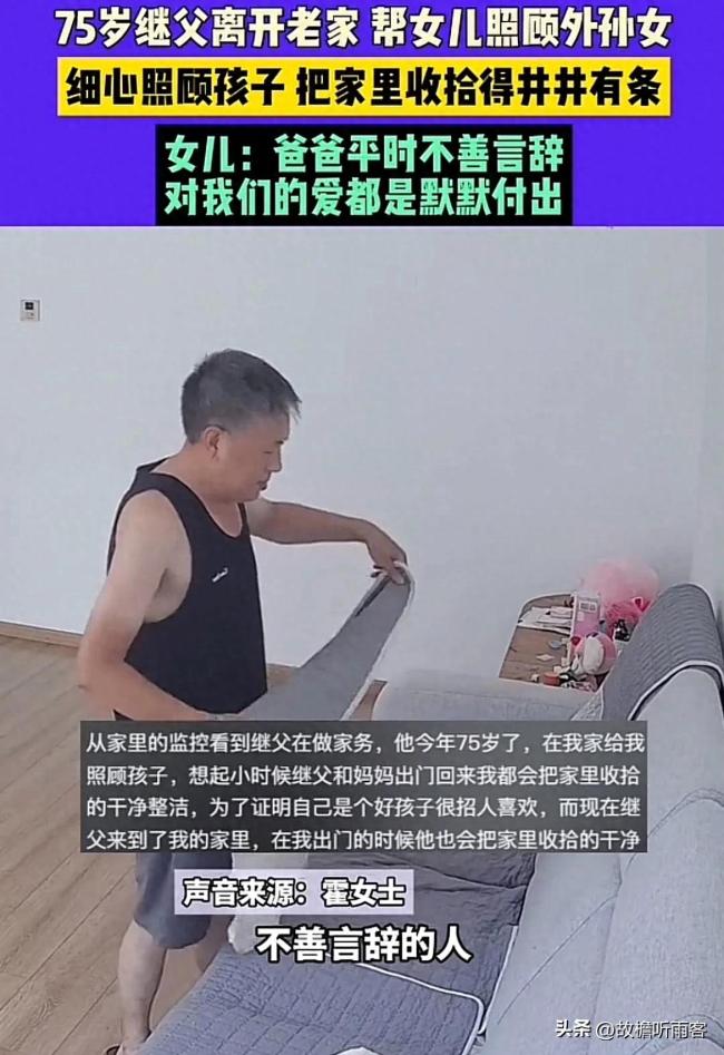 75岁继父帮女儿照顾外孙女 女儿：爸爸对我们的爱都是默默付出！