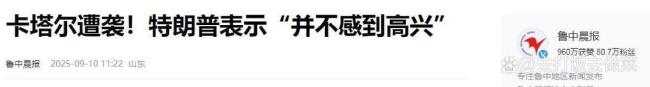 以色列突袭卡塔尔时美军为何静默了 美军“睁眼瞎”成谜