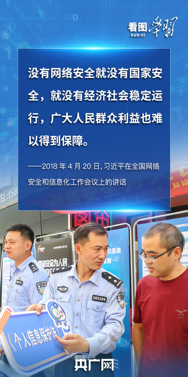 看圖學(xué)習(xí)丨“人民”二字是關(guān)鍵 總書記談網(wǎng)絡(luò)安全