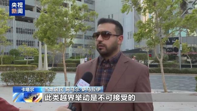 卡塔尔民众：以方侵略行径无法接受 美国偏袒引质疑