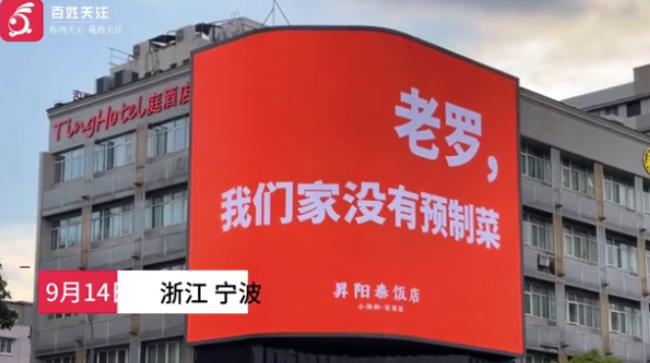 老字号用大屏宣传喊话老罗：我们家没有预制菜