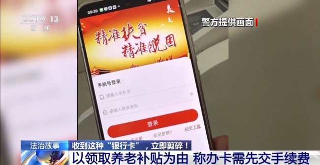收到这种“银行卡”请立即剪碎 警惕养老补贴骗局