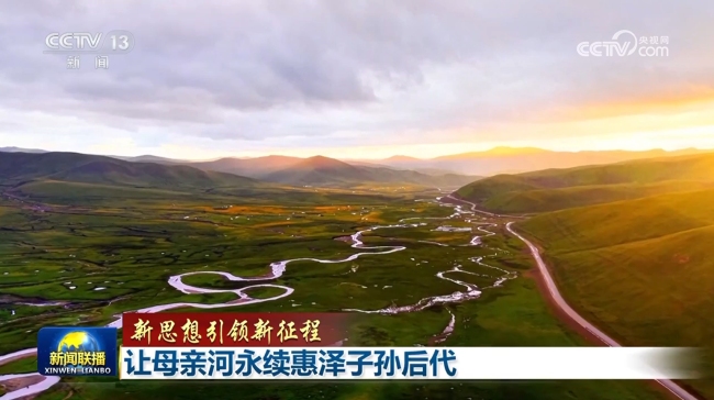 【新思想引領(lǐng)新征程】讓母親河永續(xù)惠澤子孫后代