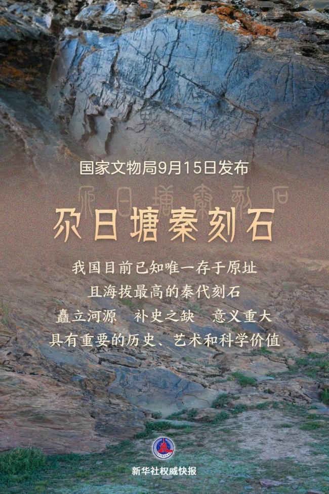 青海黄河源区发现秦代刻石 实证古代“昆仑”地理位置