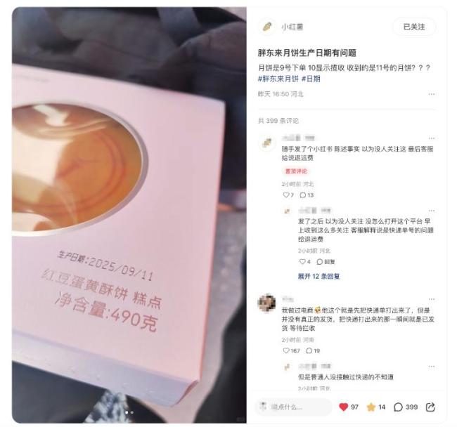 网友称胖东来酥饼10号揽收11号生产