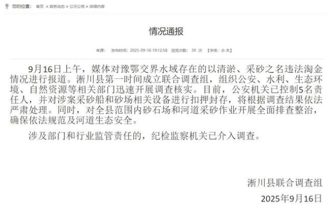 河南淅川通報(bào)豫鄂交界水域違法淘金 5名責(zé)任人被控制