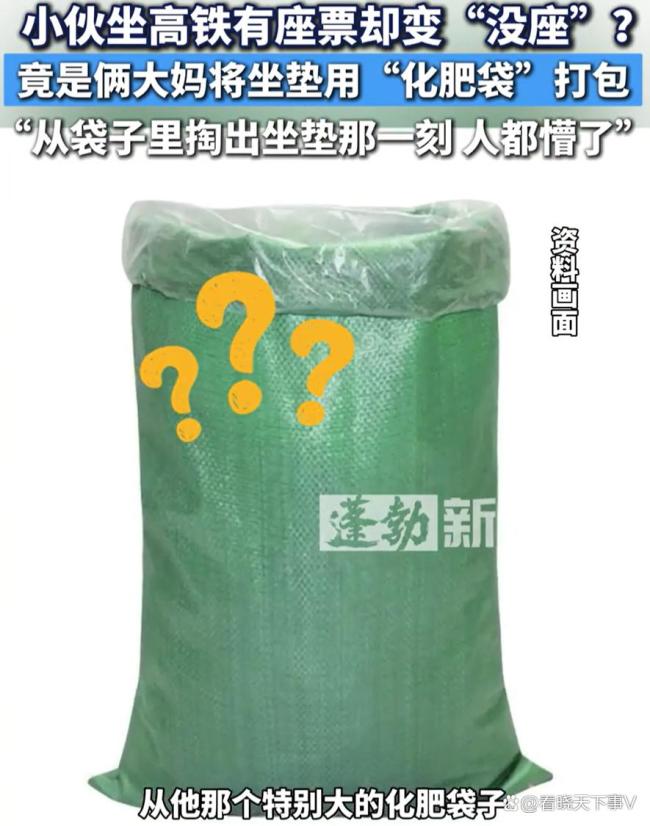 大妈用化肥袋打包高铁坐垫 占小便宜吃大亏