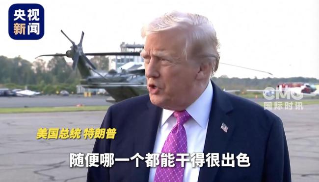 特朗普再度批评鲍威尔：他不称职 预计美联储将大幅降息