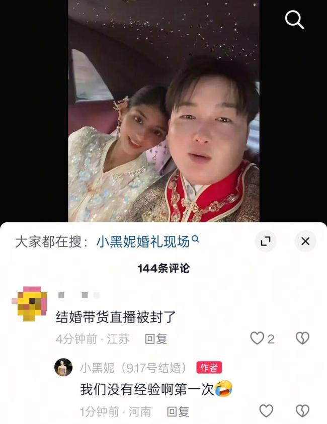 网红“小黑妮”结婚带货 『直播间』被封