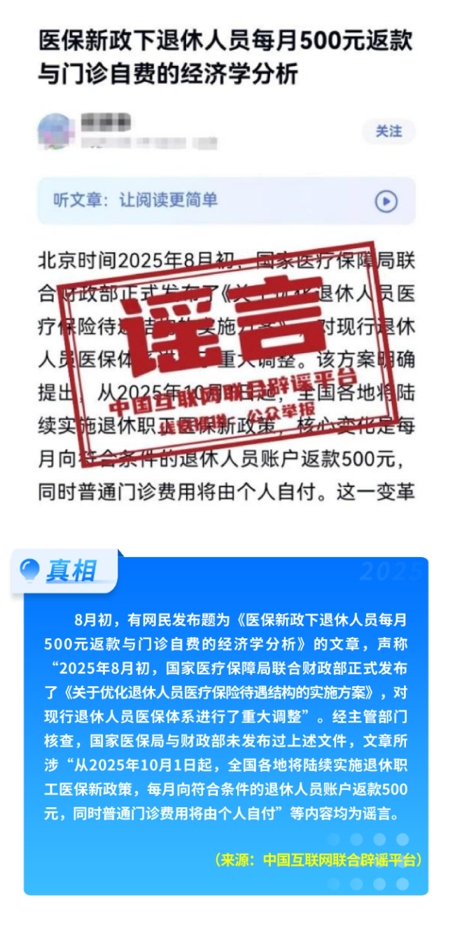 中国互联网联合辟谣平台8月辟谣榜