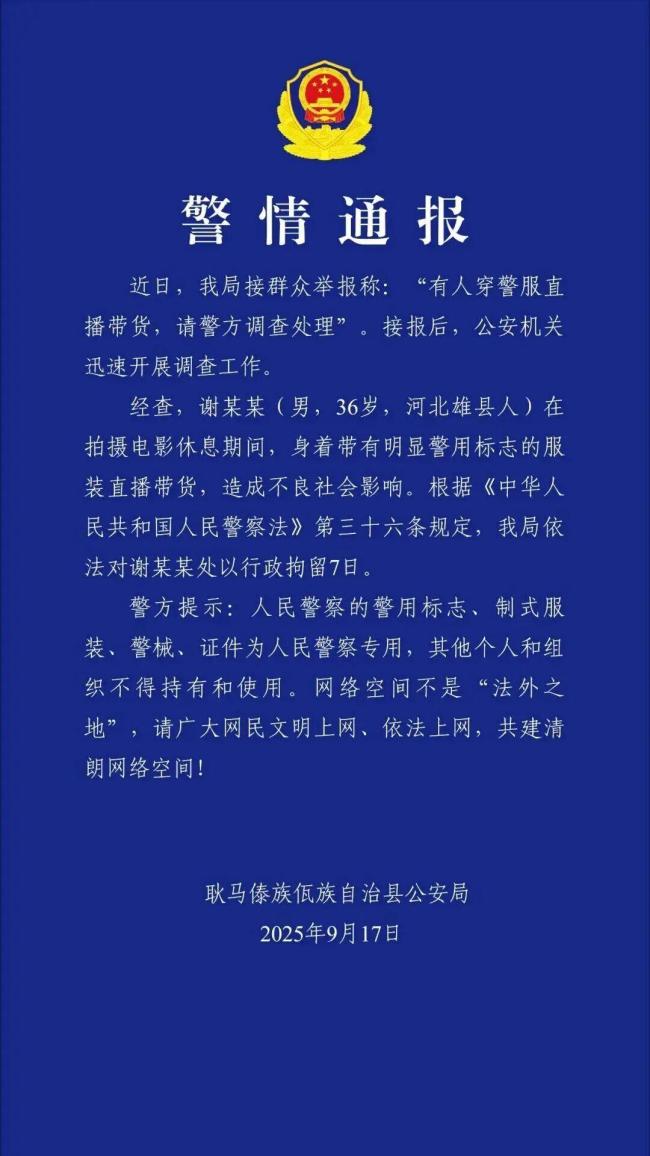 嘎子哥穿警服帶貨被拘7日