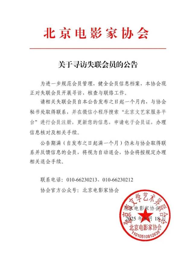 点名邓超等人 北京影协寻失联会员
