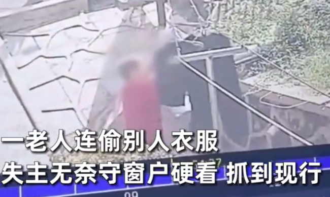 老人连偷别人衣服 失主守窗抓到现行