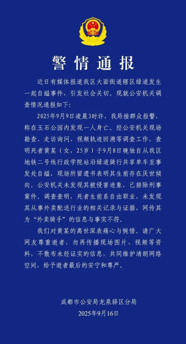 辟谣成都绿道自缢女子为骑手