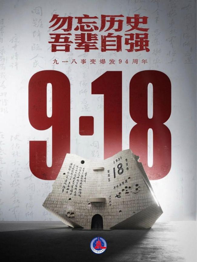 勿忘九一八