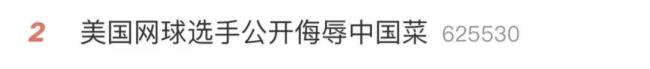 美国网球女选手称中国菜“有毒”深夜发视频道歉“我很愧疚” 不当言论引发批评