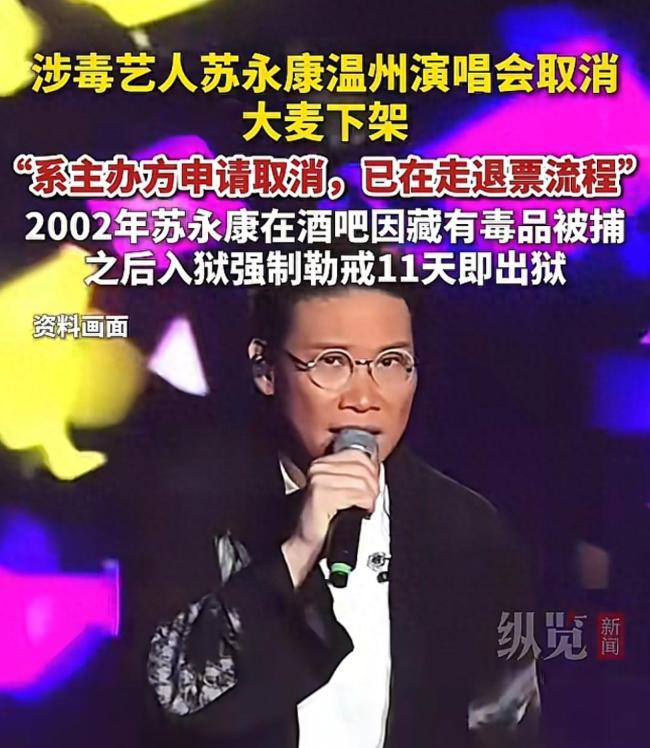 人民网评涉毒艺人苏永康演唱会取消