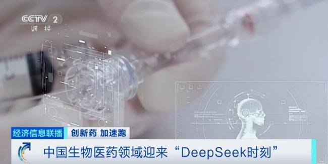 巨頭“押注”數(shù)十億美元！中國藥，迎“DeepSeek時刻” 創(chuàng)新藥吸引全球合作