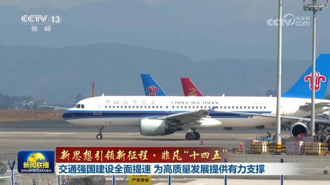 【新思想引領(lǐng)新征程·非凡“十四五”】交通強(qiáng)國建設(shè)全面提速 為高質(zhì)量發(fā)展提供有力支撐