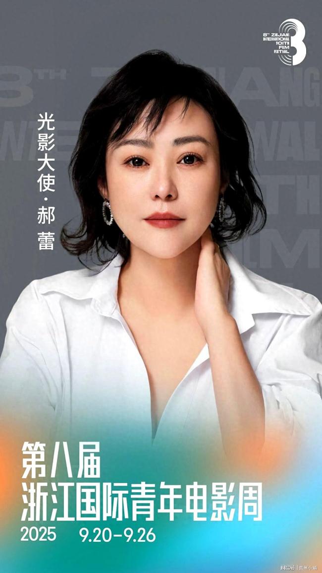 『郝蕾』现身浙江国际青年电影周