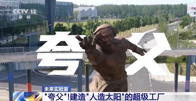 當代版"誇父追日" 我國離實現"人造太陽"還有多遠