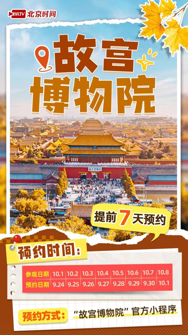 十一游北京热门景点预约时间来了