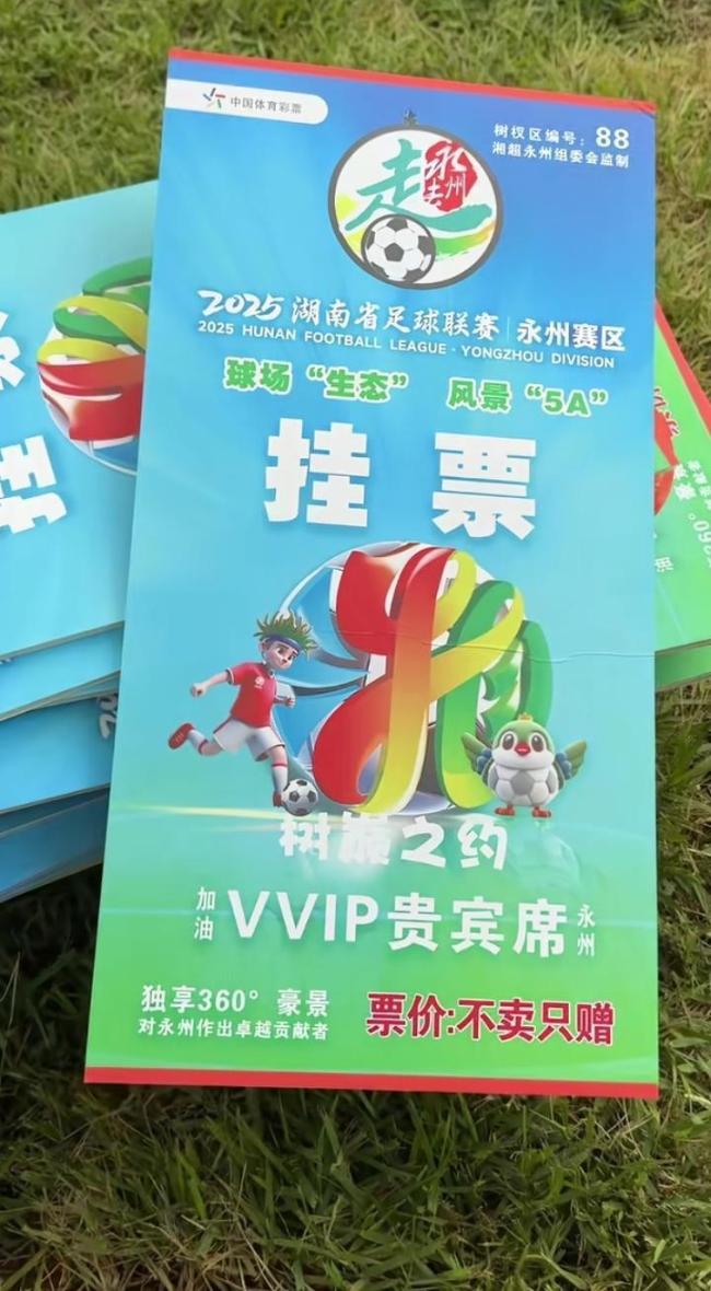 如何看湘超比赛官方送“树上挂票” 限量十张引热议