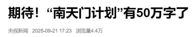 南天門計劃"有50萬字了：航空展上備受矚目