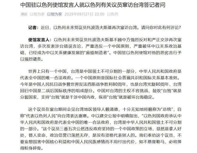 中国驻以色列使馆发言人就以色列有关议员窜访台湾答记者问