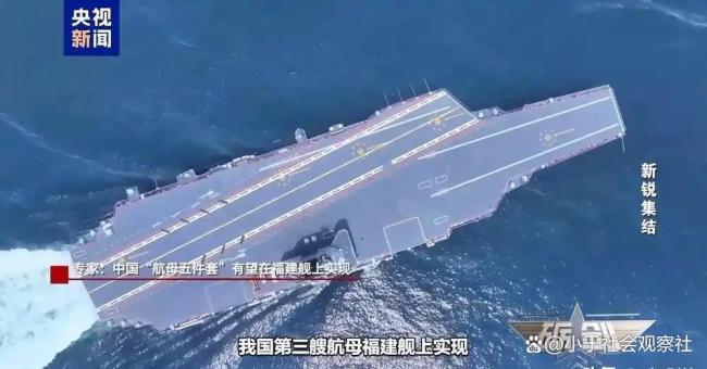 学者：中国航母战力有新突破 福建舰展现全球领先技术
