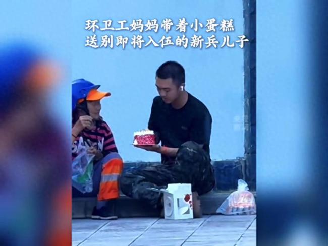 环卫工妈妈请假带着小蛋糕，送别入伍的假带儿子