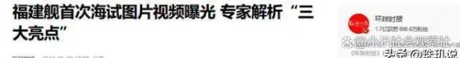 学者：中国航母战力有新突破 福建舰展现全球领先技术
