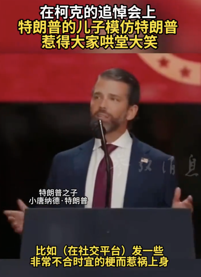 特朗普男儿效法爸爸引哄堂大笑