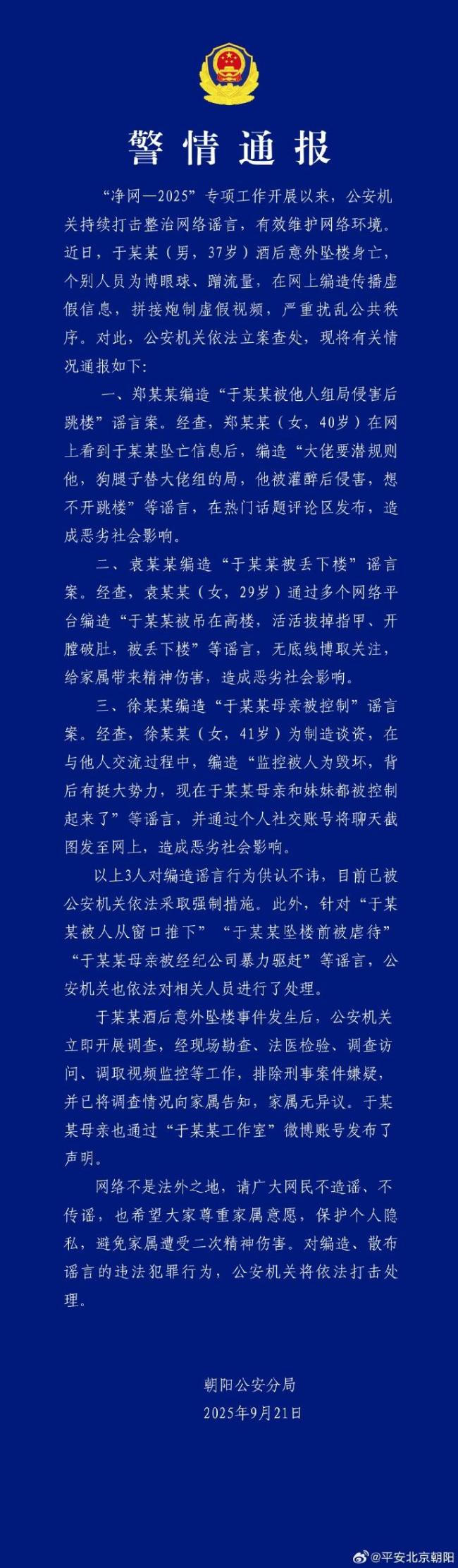 警方查处多起涉于朦胧谣言 虚假信息被清理