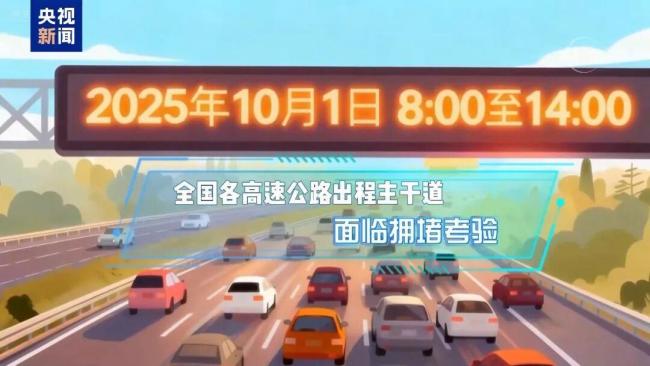 出行指南来了！国庆中秋假期这些路段易拥堵 AI预测避堵攻略