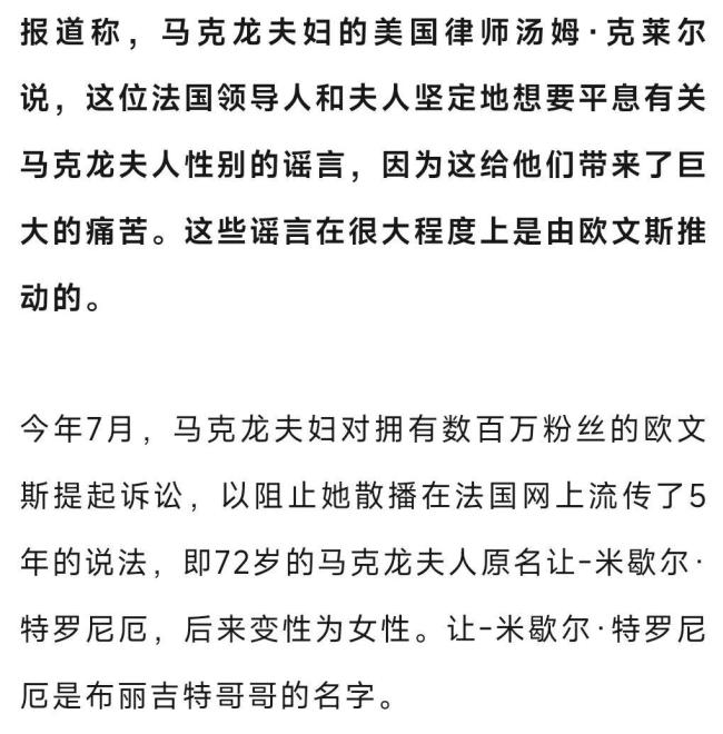 马克龙夫人向法院提交证据证明自己是女性 反击诽谤诉讼