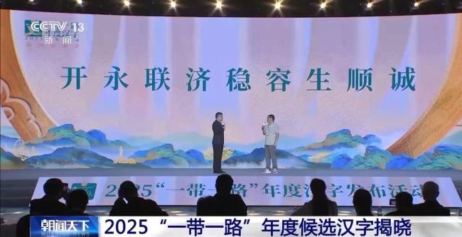 2025“一带一路”年度候选汉字揭晓