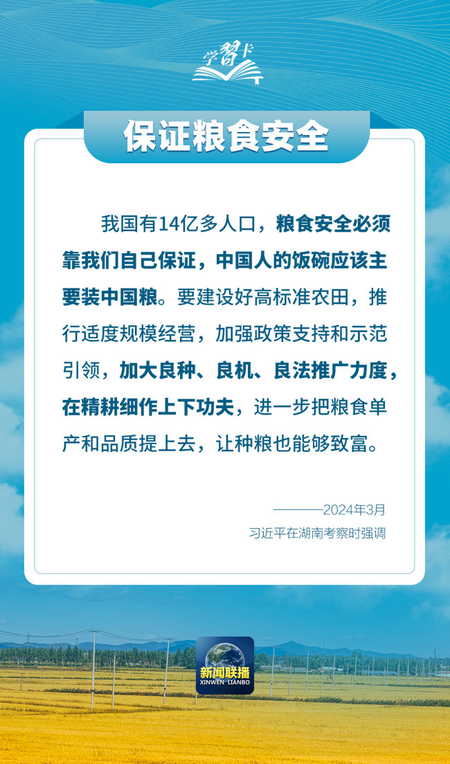 學習卡丨如何端穩(wěn)端牢中國飯碗？總書記這樣闡釋